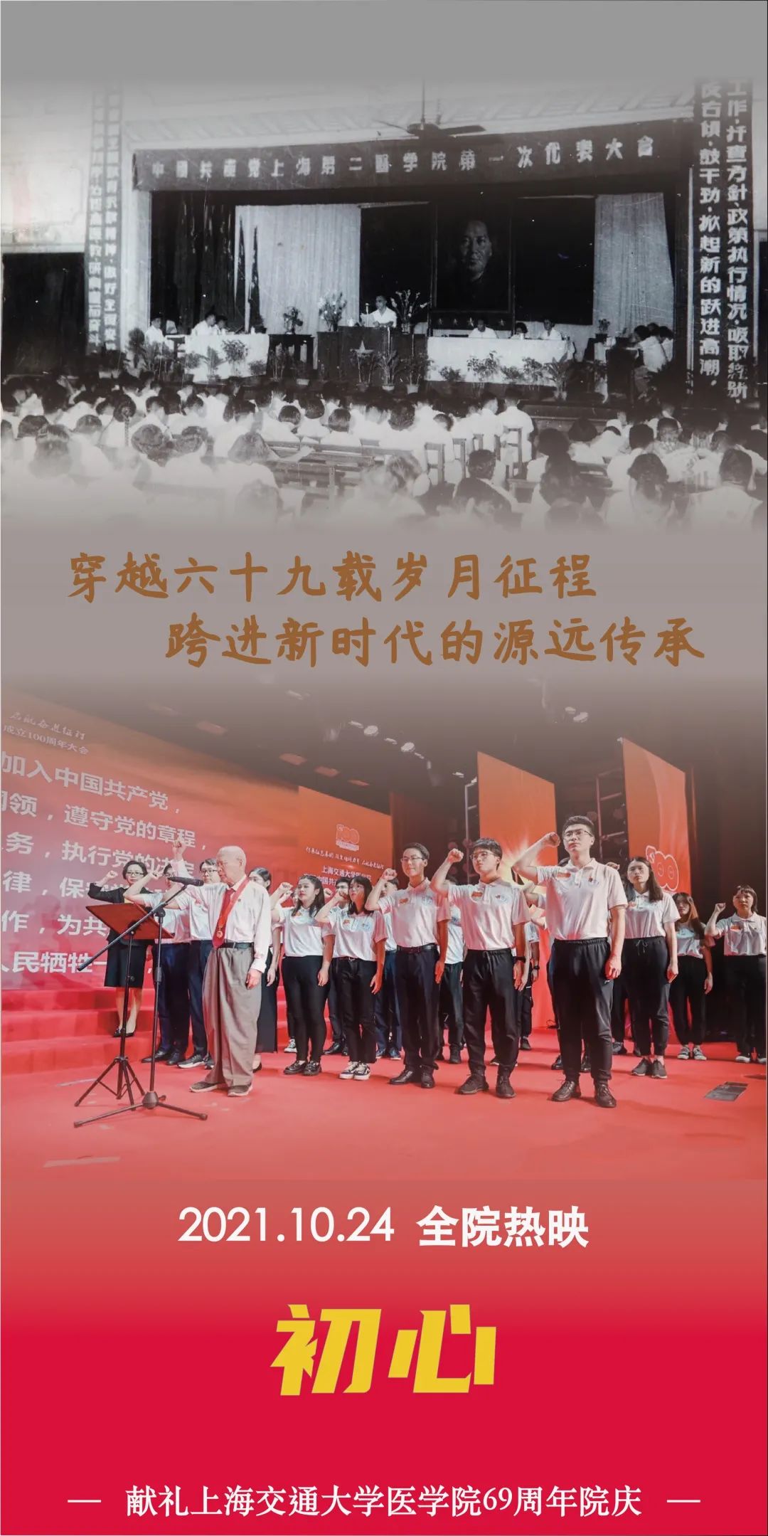 69岁正青春！交大医学院，生日快乐！