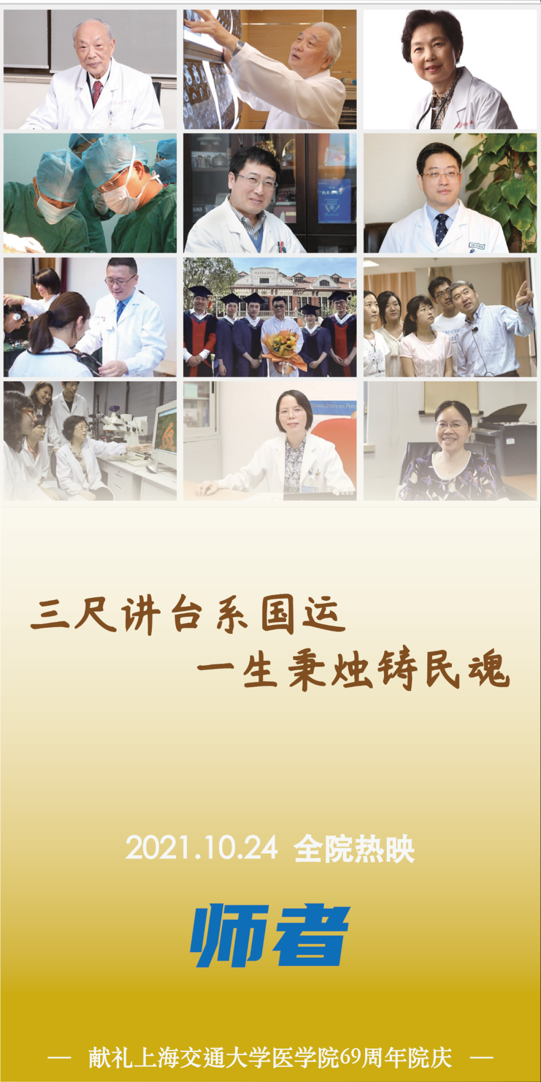 69岁正青春！交大医学院，生日快乐！