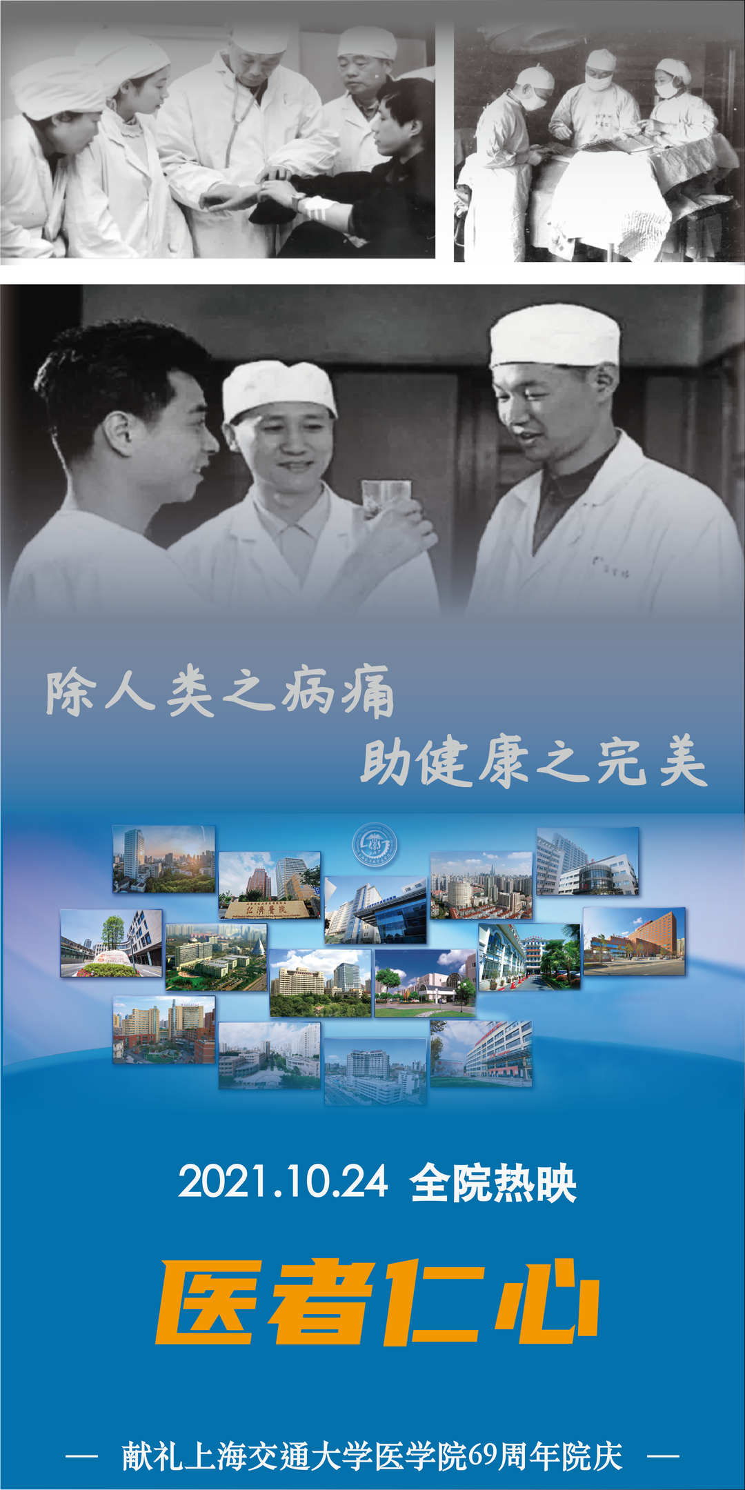 69岁正青春！交大医学院，生日快乐！