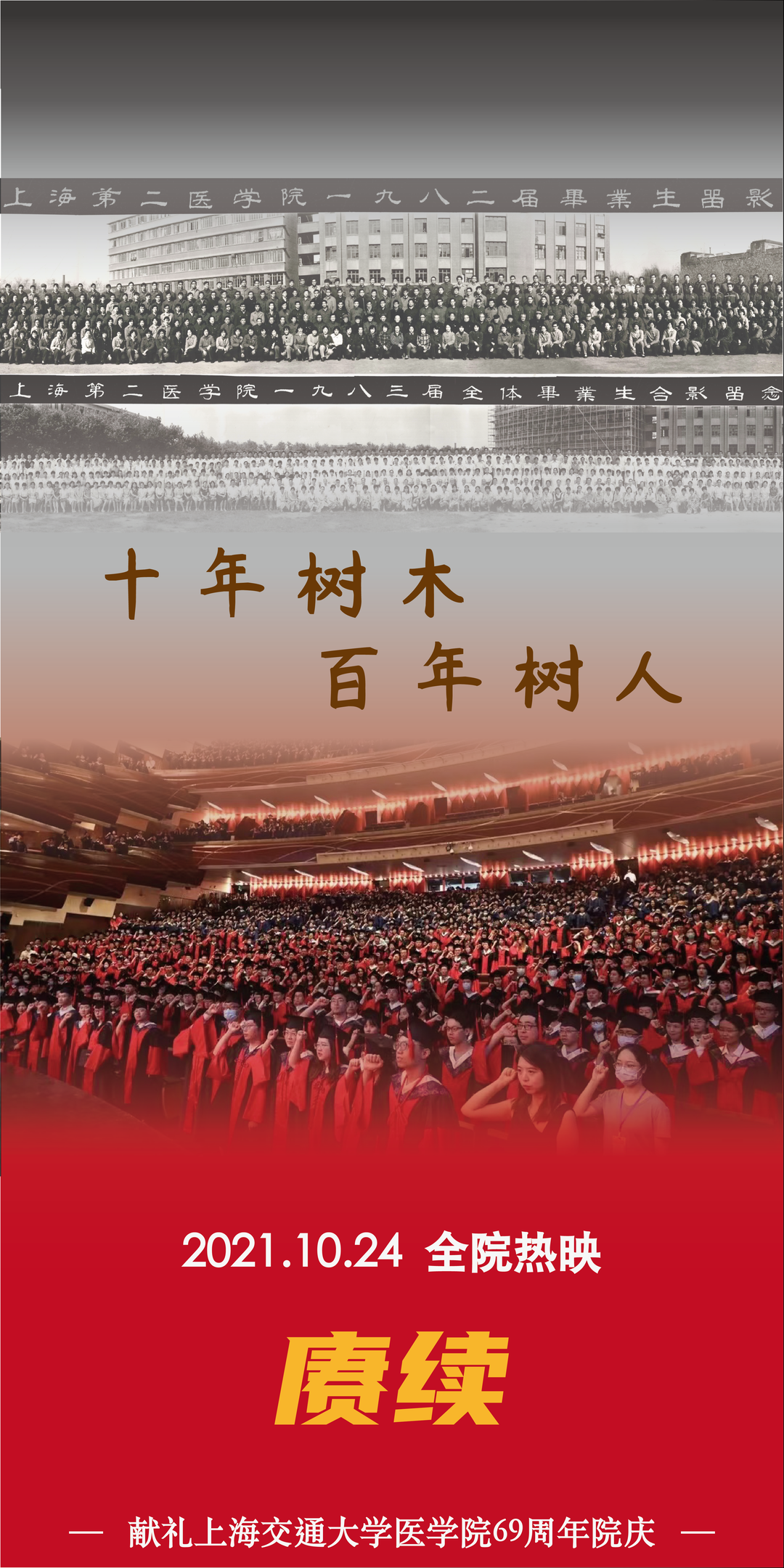 69岁正青春！交大医学院，生日快乐！