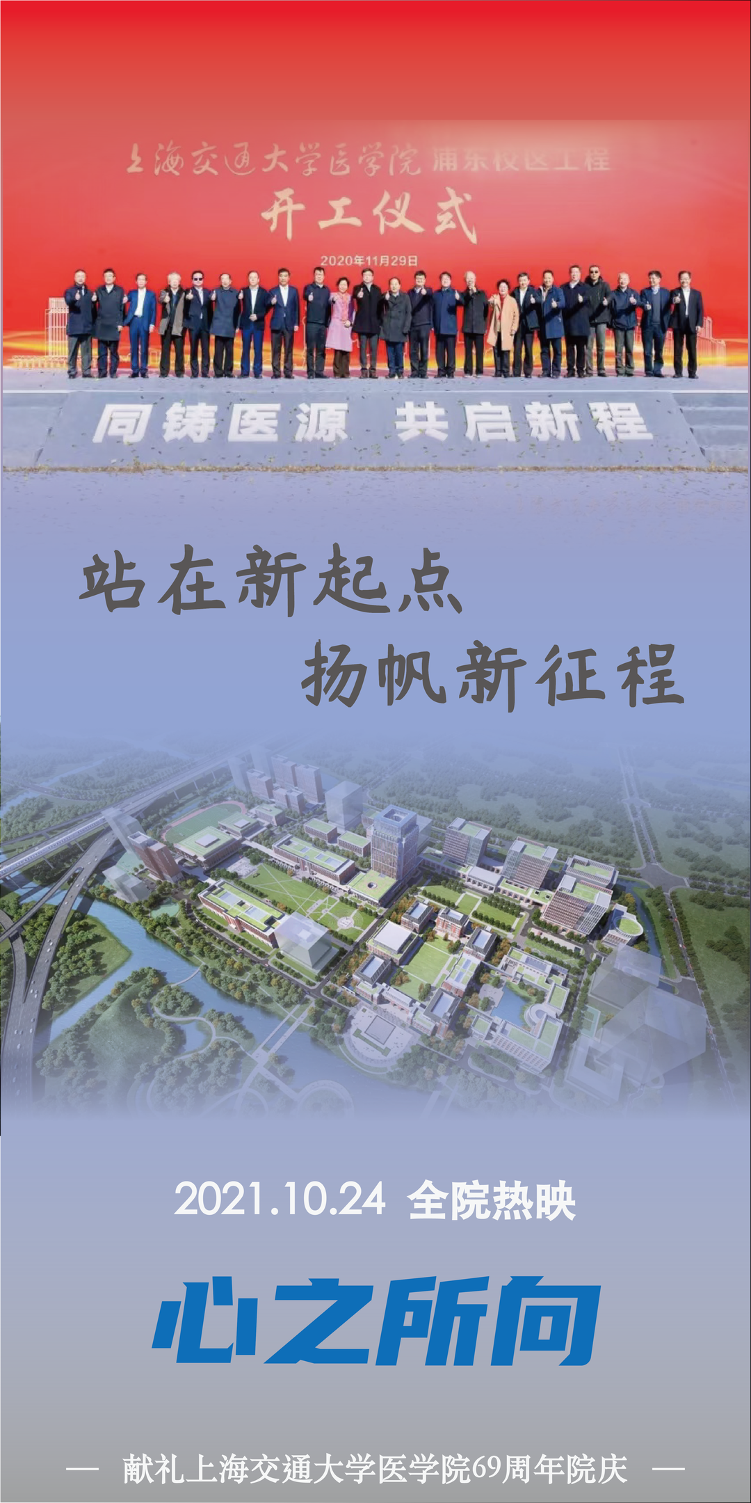 69岁正青春！交大医学院，生日快乐！