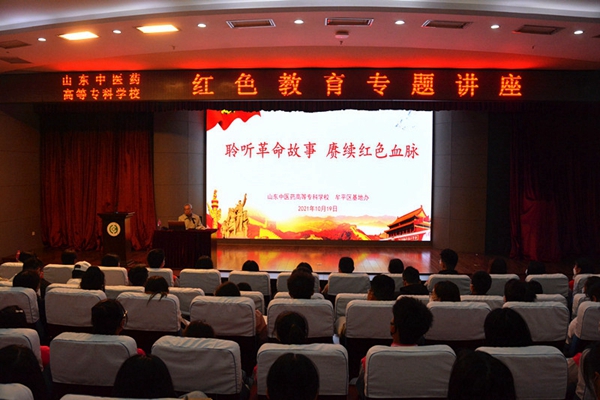 聆听革命故事 赓续红色血脉——山东中医药高专举办红色教育专题讲座