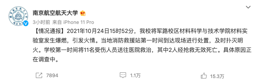 揪心！实验室爆炸致2死9伤！高校通报来了