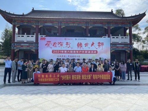 「愛在深秋 緣定大新」平南縣總工會舉辦第六期青年戶外聯誼活動 相親聯誼 第3張