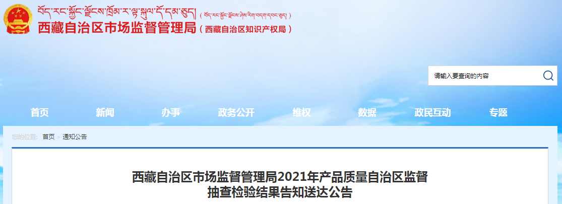 西藏自治区市场监督管理局2021年产品质量自治区监督抽查检验结果告知送达公告