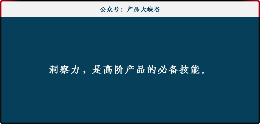 划重点：一个高阶产品经理必备的隐性技能