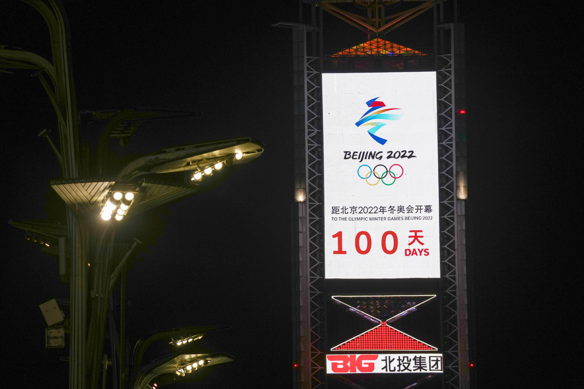 北京2022年冬季奥运会倒计时100天