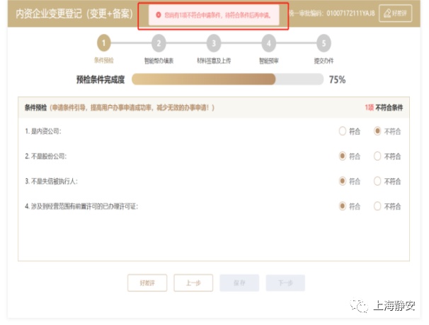 靜安“好辦”怎么辦？‖6步完成“內資企業變更登記”線上申報