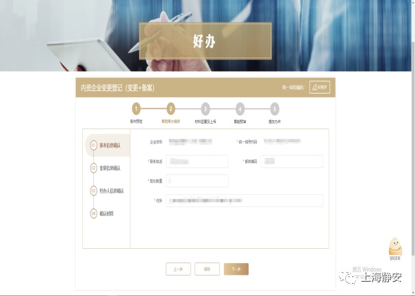 靜安“好辦”怎么辦？‖6步完成“內資企業變更登記”線上申報