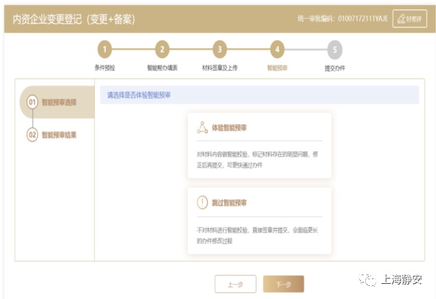 靜安“好辦”怎么辦？‖6步完成“內資企業變更登記”線上申報