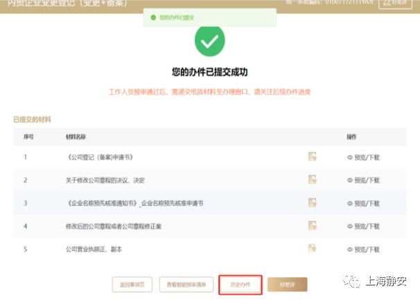 靜安“好辦”怎么辦？‖6步完成“內資企業變更登記”線上申報