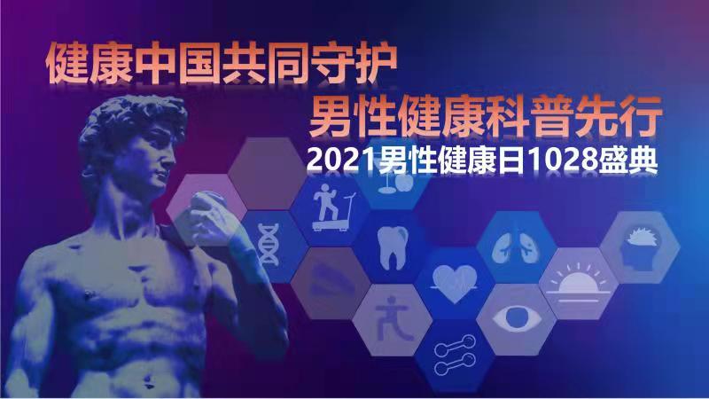 男性活不过女性、男性也有更年期……！今天是世界男性健康日，这场“健康中国共同守护，男性健康科普先行”活动在上海举行