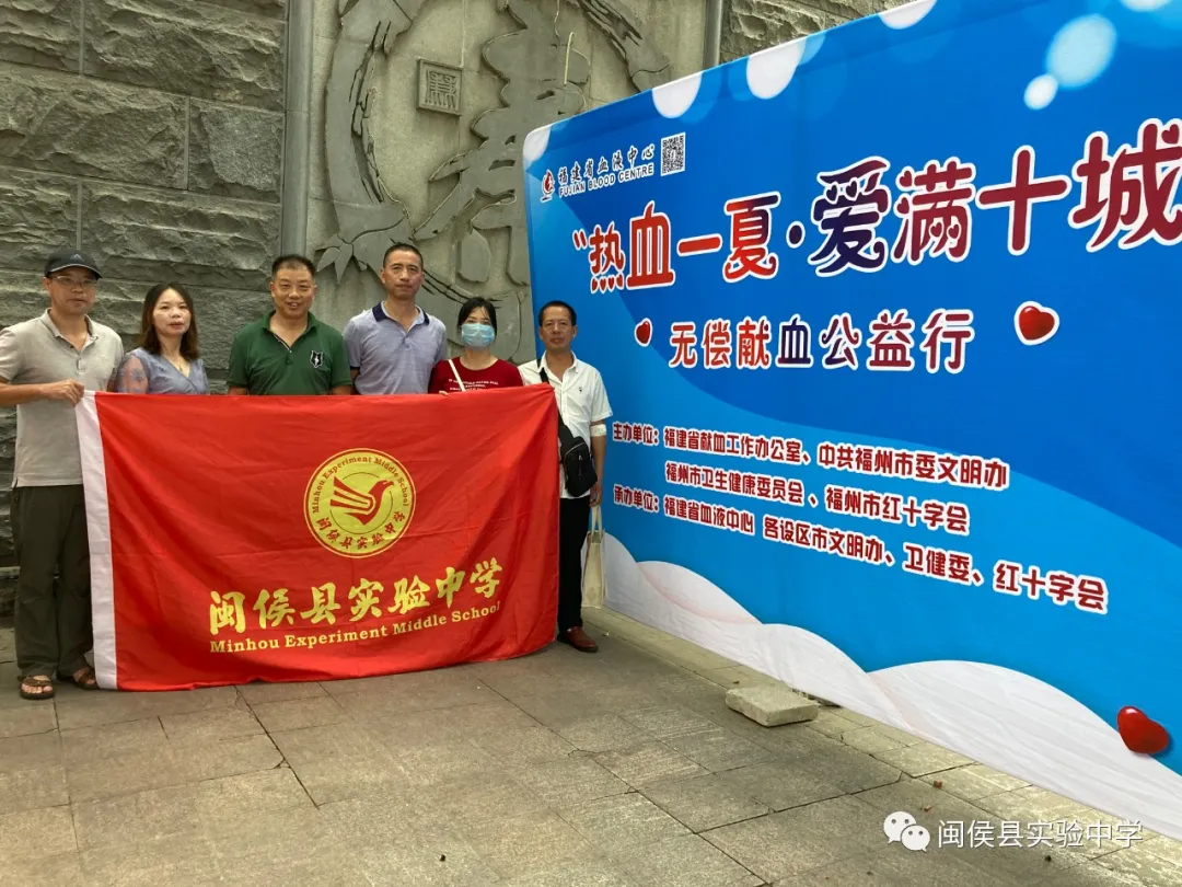 爱心接力,传递真情|闽侯县实验中学部分教师参加无偿献血公益活动