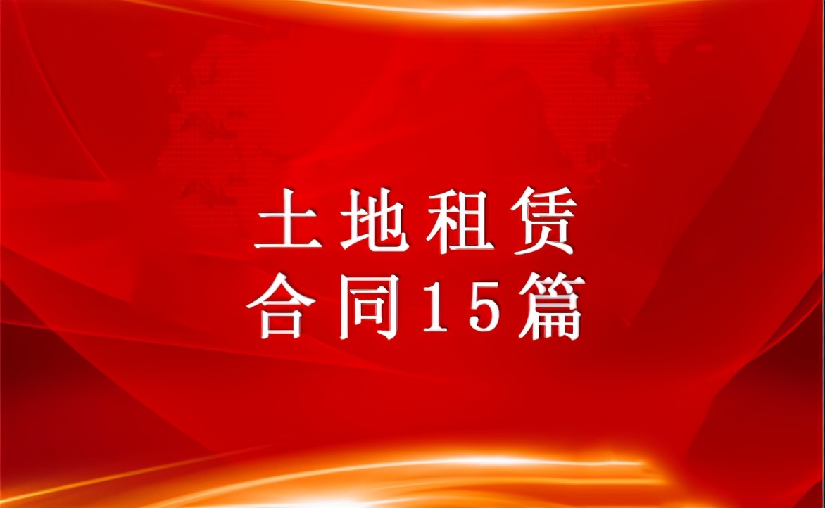 土地租赁合同15篇