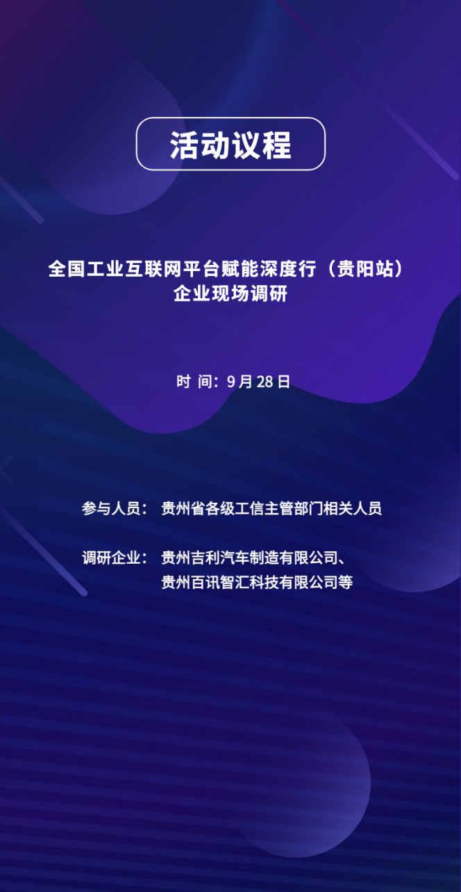 全国工业互联网平台赋能深度行（贵阳站）主题论坛倒计时一天