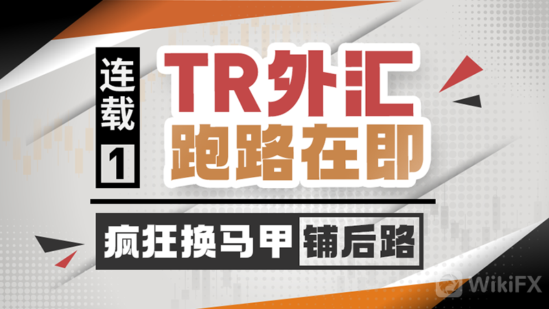 「外汇天眼」TR外汇跑路在即，疯狂换马甲铺后路