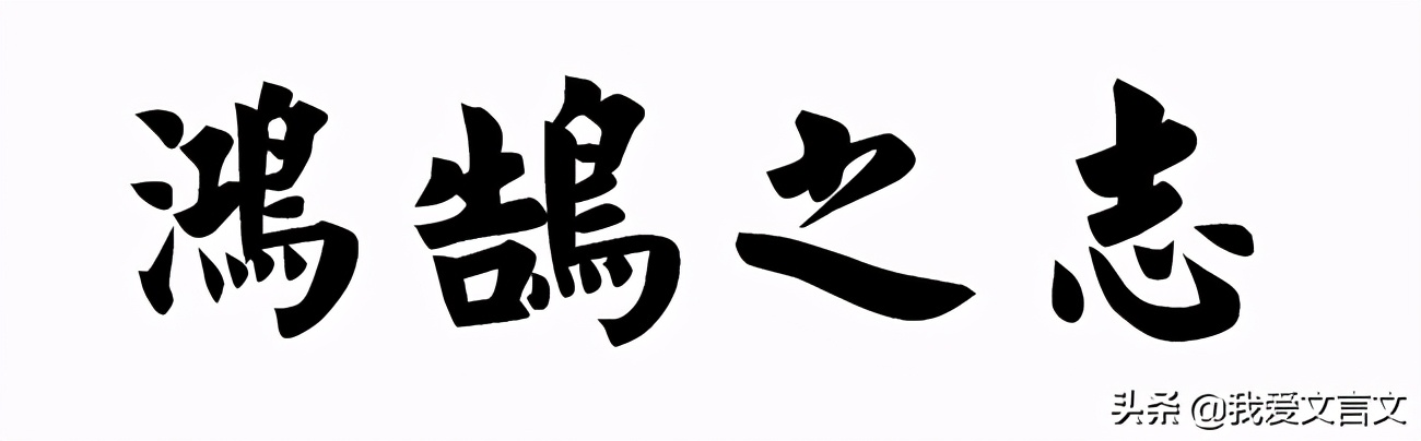 经典文言文赏析｜陈涉有鸿鹄之志