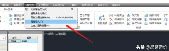 品茗BIM算量软件（土建）模型构件属性互用互导快捷功能