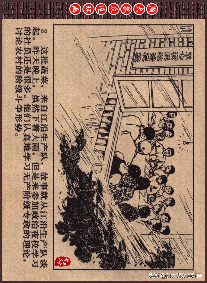 瀚大黎众｜人美版文革生产队阶级斗争连环画《菜园风雨》1976年版