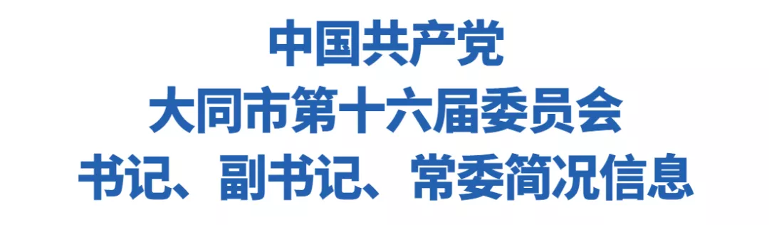 周鹏个人资料简介(中国共产党大同市第十六届委员会书记、副书记、常委简况信息)