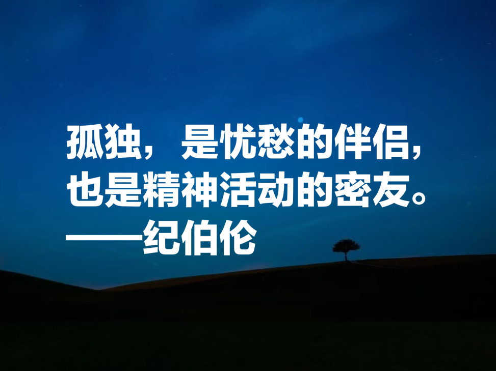 伟大的东方诗人纪伯伦，这十句唯美诗句，充满哲理与博爱，收藏了