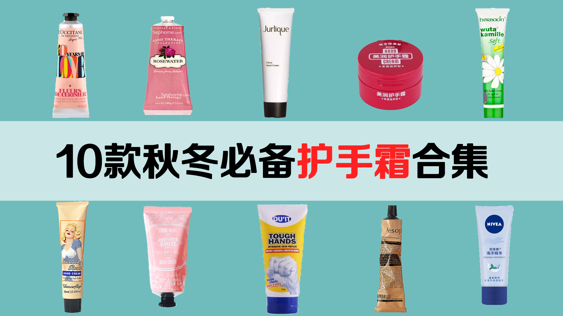 秋冬必备护手霜合集！便宜又好用，再也不怕和异性牵手了