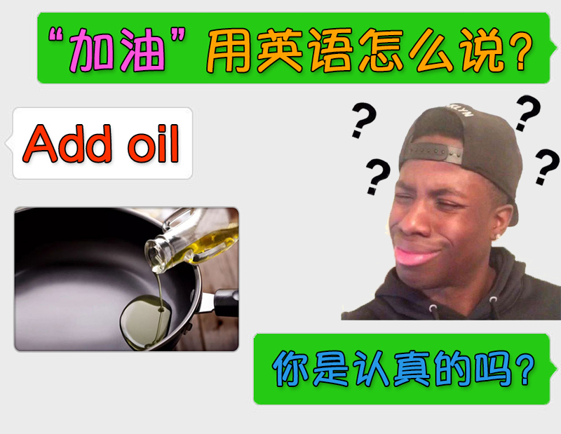 “加油”用英语怎么说，“Add oil”？