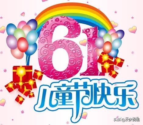 6.1儿童节到了，祝所有的“老儿童们”节日快乐