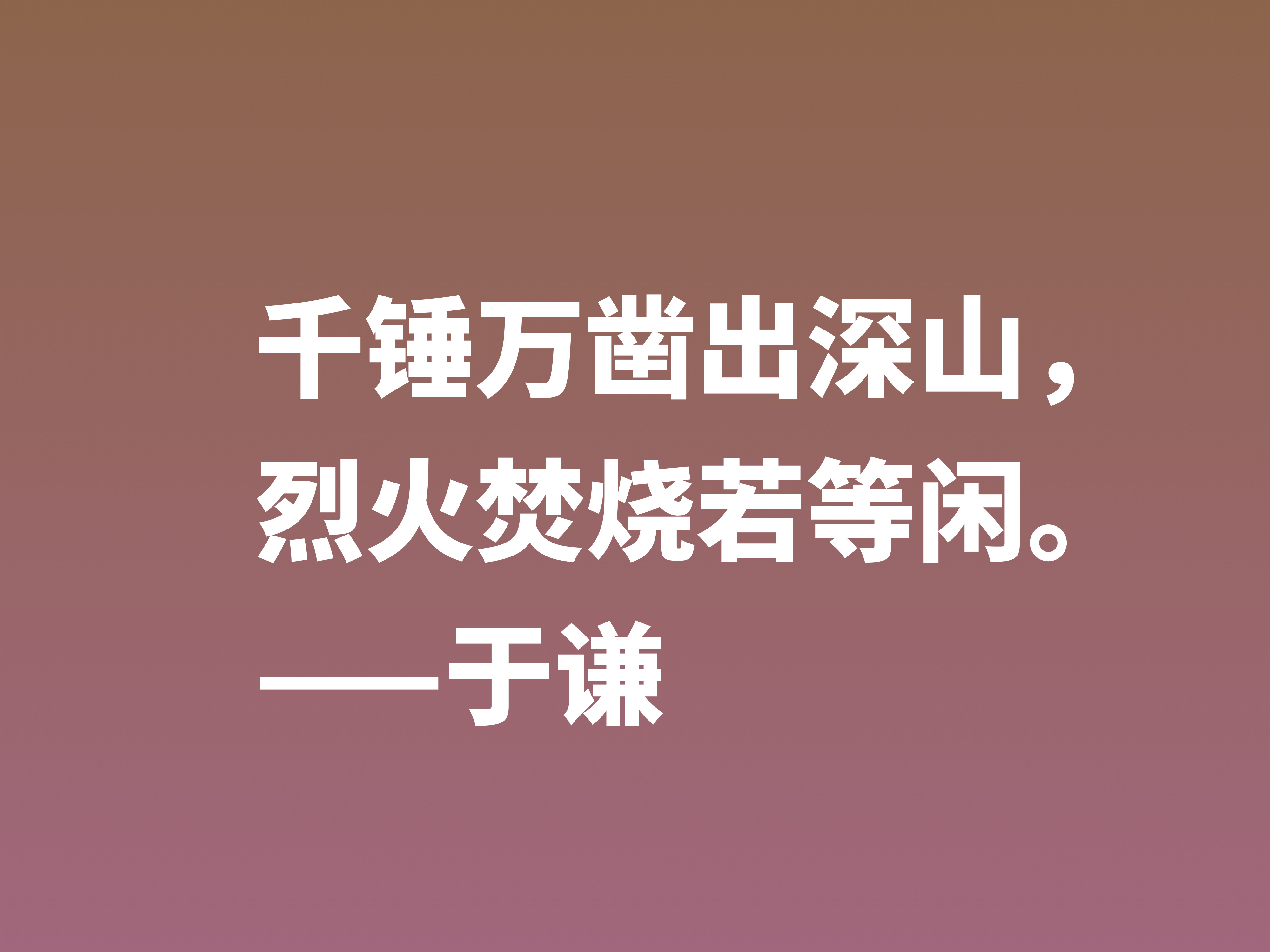 明朝一代忠臣，于谦这十句诗句，慷锵有力，充满爱国情怀，收藏了