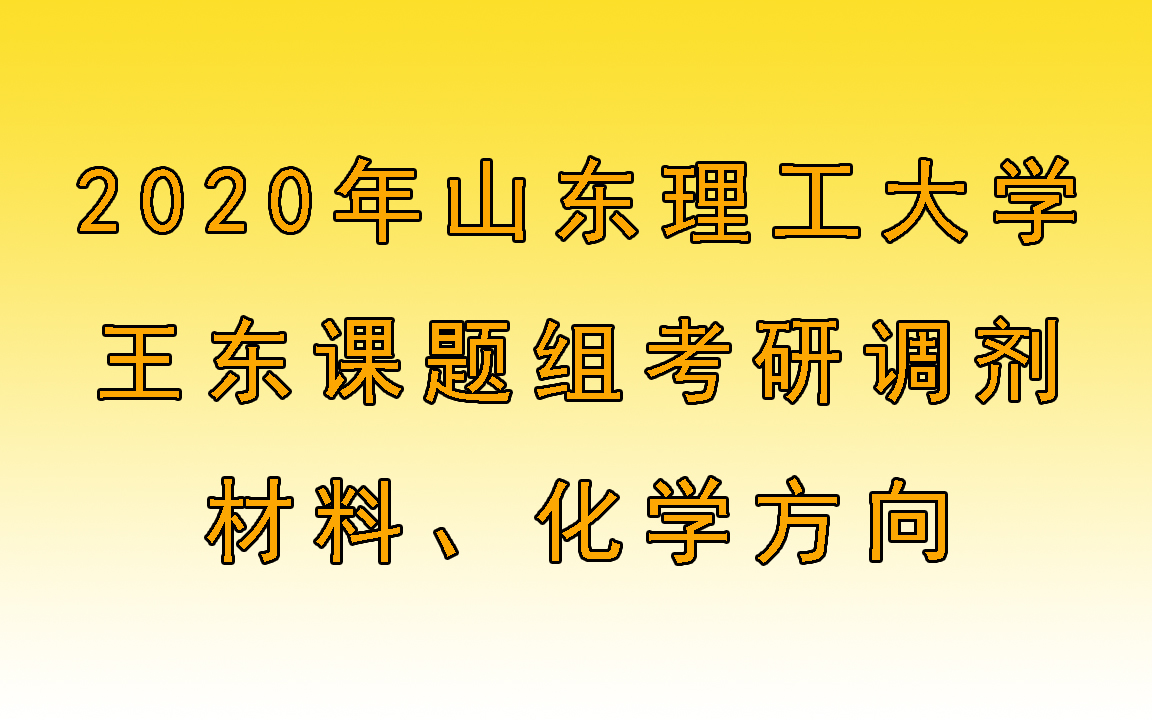 2020年山东理工大学王东课题组考研调剂信息：材料、化学方向