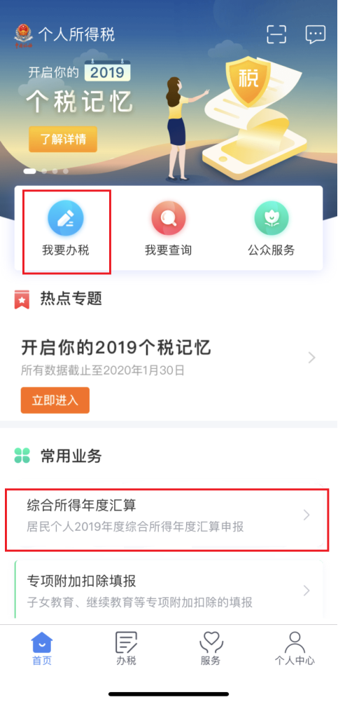 一文看懂！個稅綜合所得年度匯算手機app操作指引