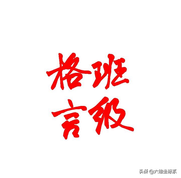 班级公约班级格言班级名片班级张贴版——做有“六心”之人