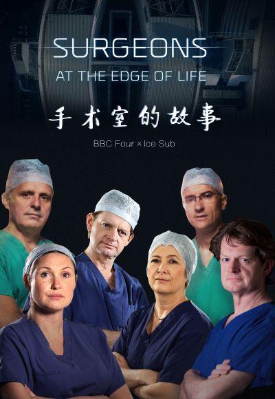手术室的故事第二季在线观看