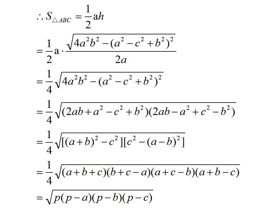 海伦公式海伦公式及其推导过程