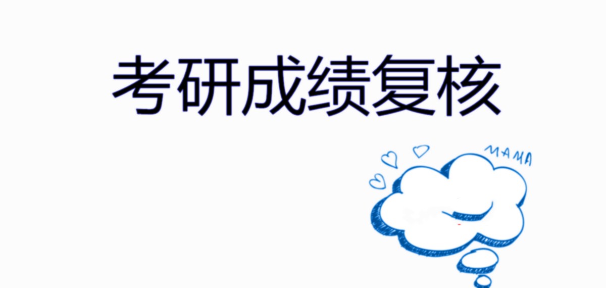 辽宁省2月10日查询考研成绩，查询到成绩以后，最应该干这3件事
