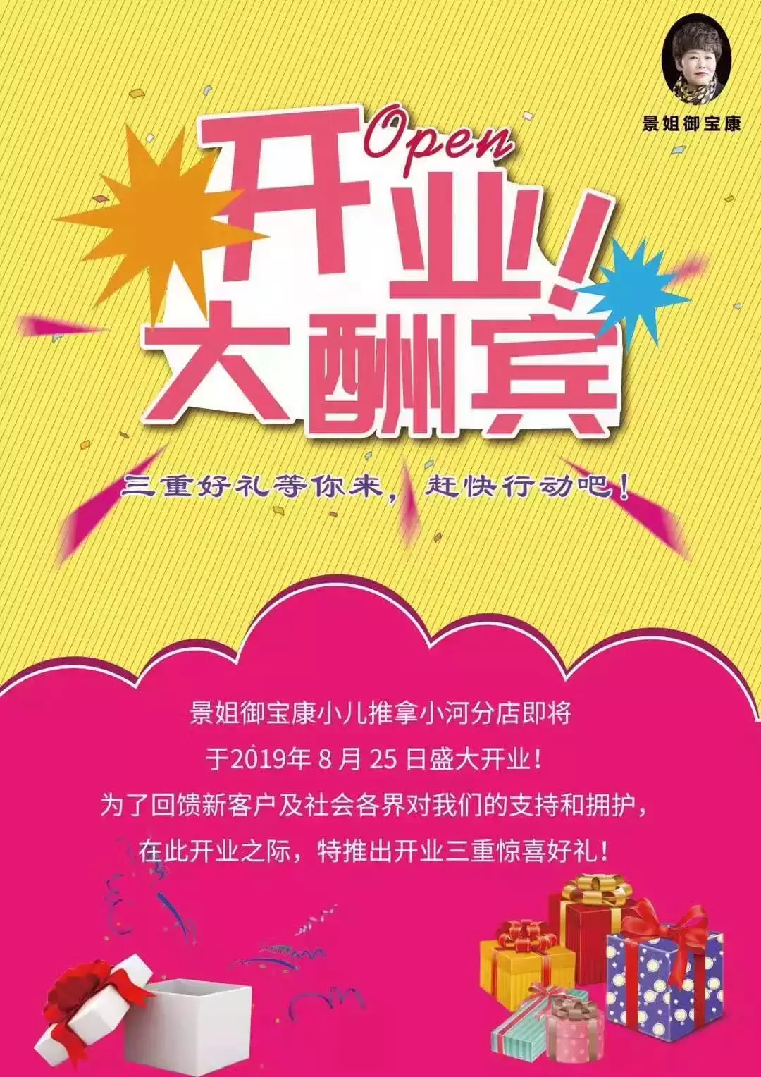 开业大吉!下一家“景姐御宝康”小儿推拿店等你来开