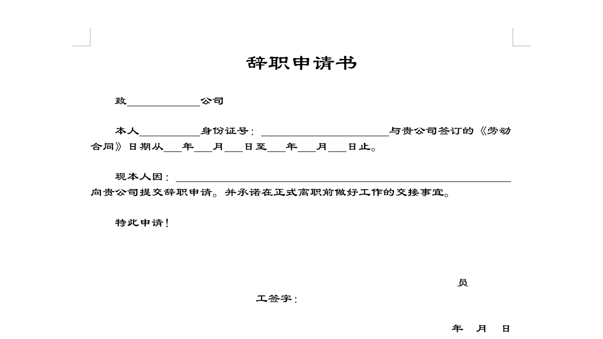 申请表怎么写（Word制作辞职申请书）