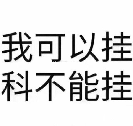 關於期末加油的說說配圖「幽默」 _qq說說網