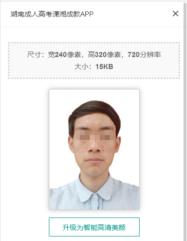 湖南成人高考“潇湘成招”报名上传照片要求及手机处理教程