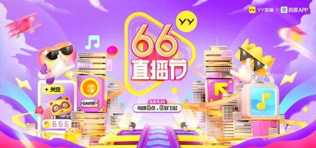 继往开来、再创辉煌，广州津虹YY直播“66直播节”启动