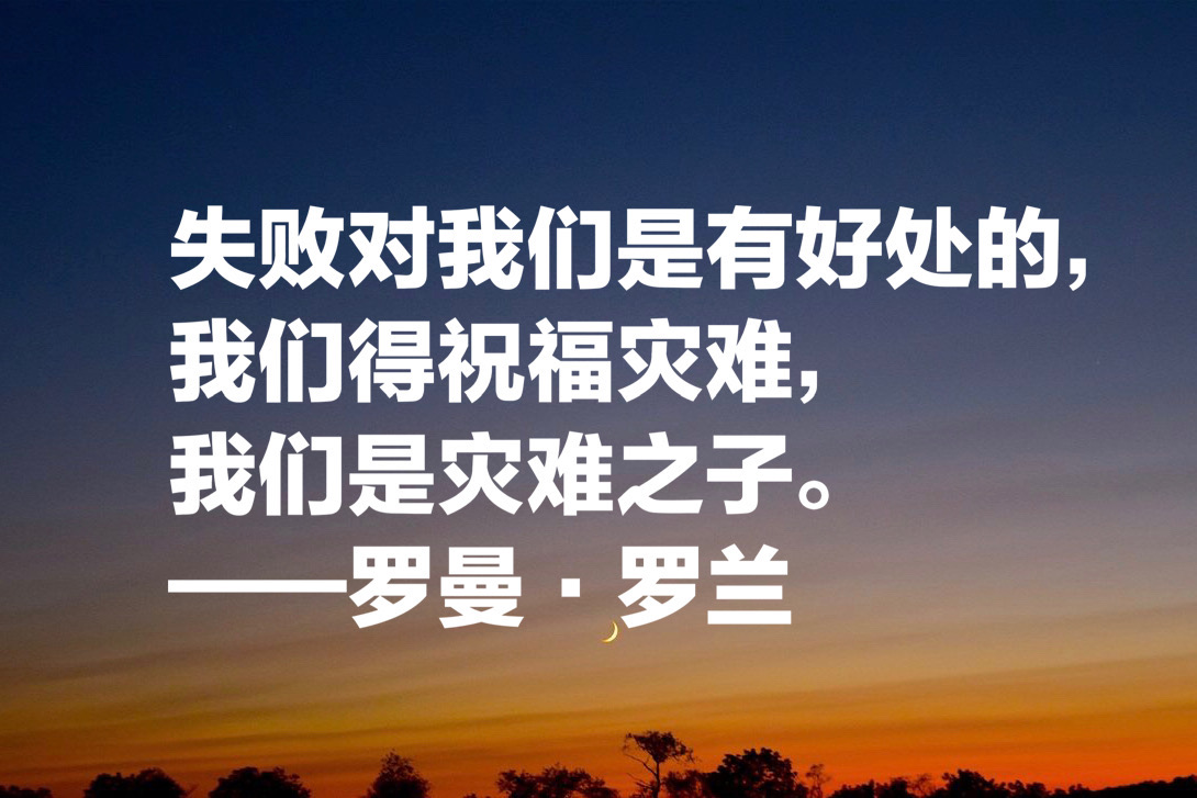 诺贝尔文学奖得主，罗曼·罗兰十句格言，象征自由，充满音乐之美