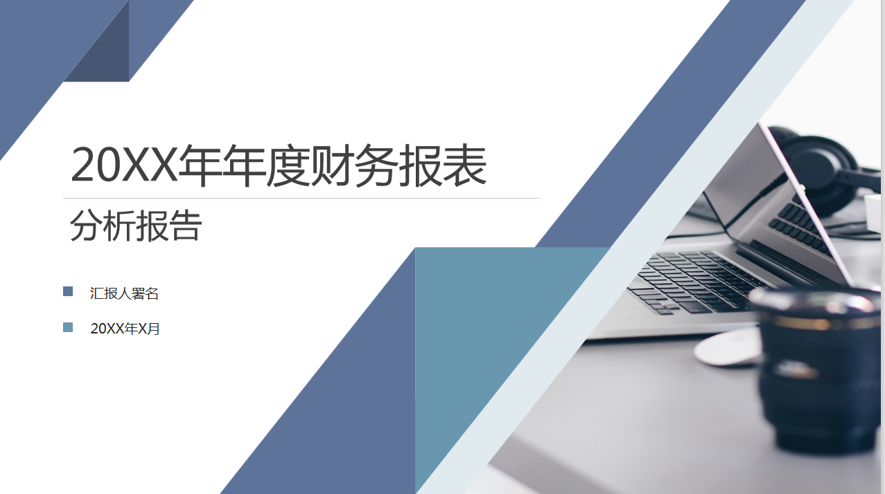 熬夜3天制作的财务报表分析报告PPT，老板看完很满意直呼要加薪
