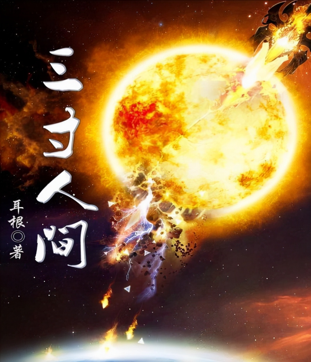 耳根的12年创作生涯感言:饱受抑郁症困扰,对《三寸人间》不满意