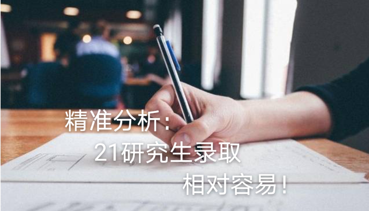 精准分析——2021研究生录取可能会相对容易