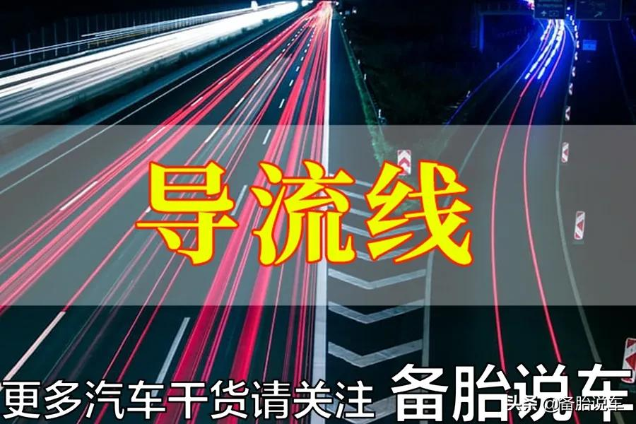 菱形、鱼纹、锯齿,路上的标记都不认识?难怪要被扣分罚款