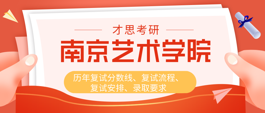 南京艺术学院历年复试分数线、复试流程、复试安排、录取要求