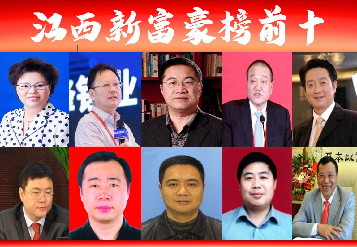 「江西富豪榜前十」新出炉，新上位2人？南昌占3席抚州摘取桂冠