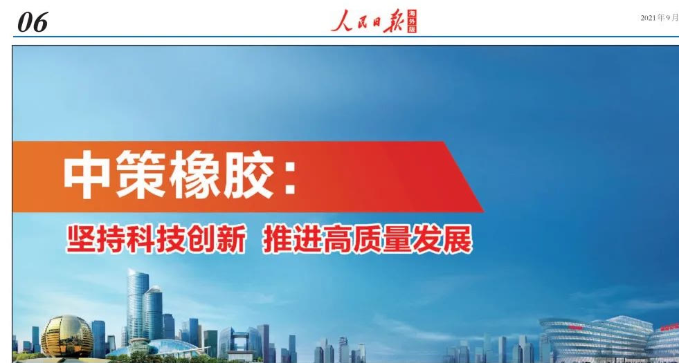 中策橡胶：全轮驱动，成就百年企业，让世界畅行无忧。