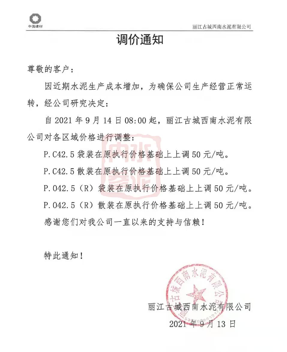 庫存斷貨！水泥再漲100元！商混原料緊缺！漲價50元/方！(附函)
