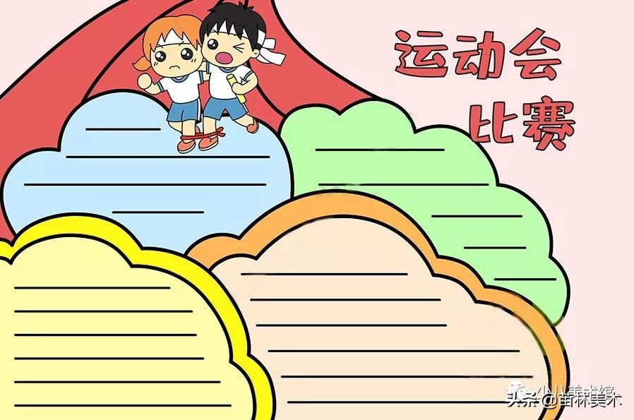 体育运动手抄报简单（我要像风一样自由，运动会手抄报素材等你来）